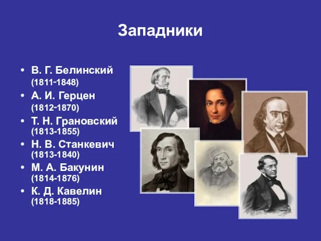 Западники В. Г. Белинский (1811‑1848) А. И. Герцен (1812‑1870) Т. Н. Грановский