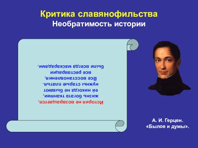 Критика славянофильства Необратимость истории А. И. Герцен. «Былое и думы». История не