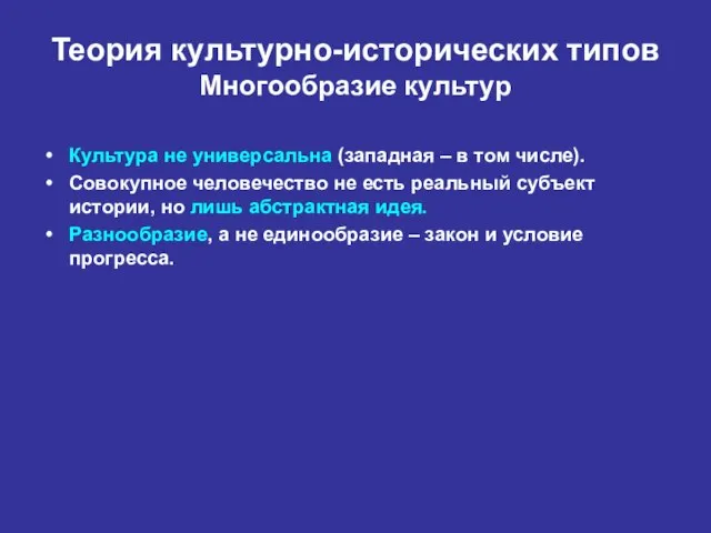 Теория культурно-исторических типов Многообразие культур Культура не универсальна (западная – в том