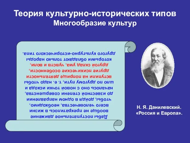 Теория культурно-исторических типов Многообразие культур Дабы поступательное движение вообще не прекратилось в