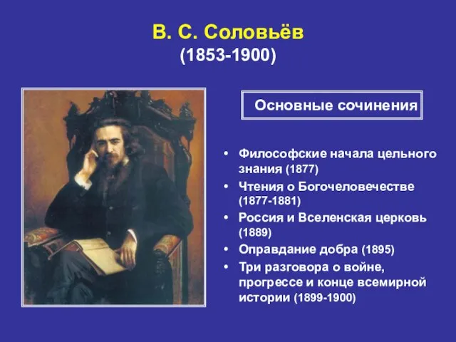 В. С. Соловьёв (1853-1900) Философские начала цельного знания (1877) Чтения о Богочеловечестве