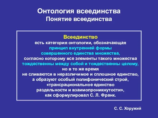 Онтология всеединства Понятие всеединства Всеединство есть категория онтологии, обозначающая принцип внутренней формы