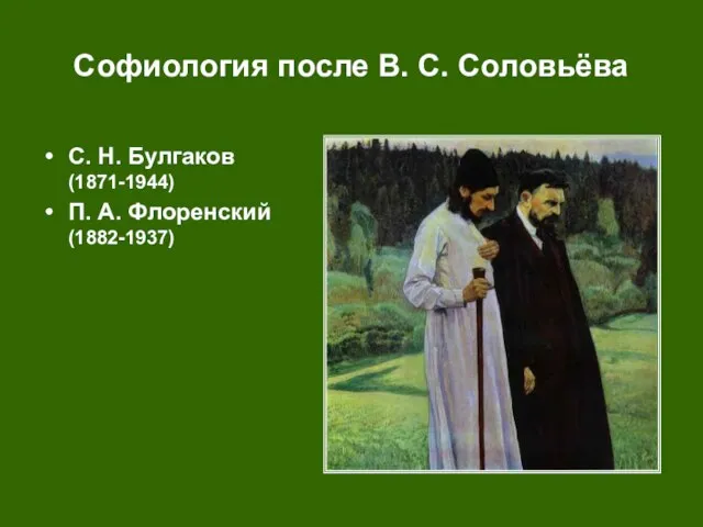 Софиология после В. С. Соловьёва С. Н. Булгаков (1871-1944) П. А. Флоренский (1882-1937)