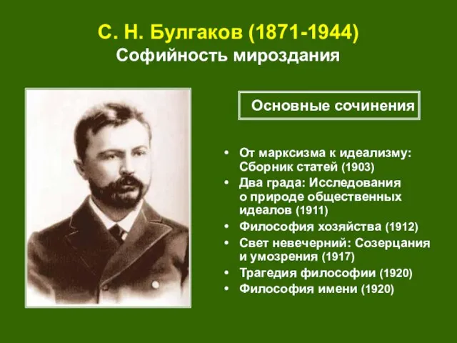 С. Н. Булгаков (1871-1944) Софийность мироздания От марксизма к идеализму: Сборник статей