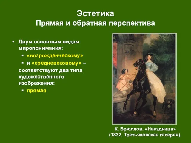 Эстетика Прямая и обратная перспектива К. Брюллов. «Наездница» (1832, Третьяковская галерея). Двум