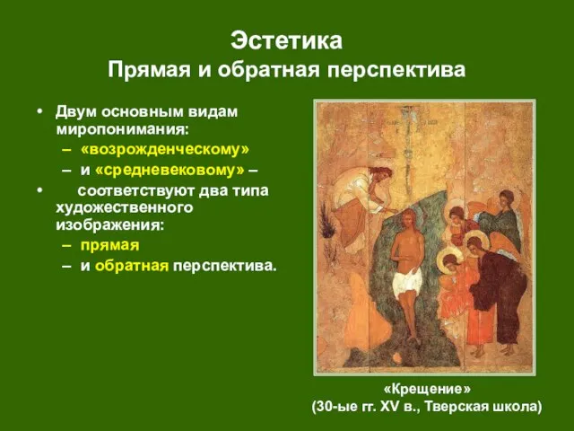 Эстетика Прямая и обратная перспектива «Крещение» (30-ые гг. XV в., Тверская школа)