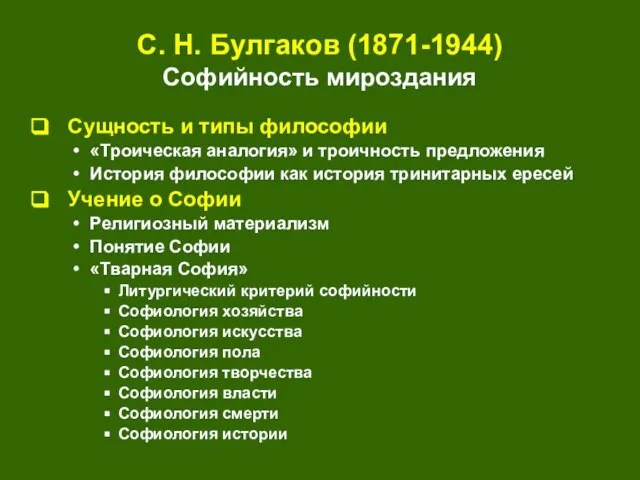 С. Н. Булгаков (1871-1944) Софийность мироздания Сущность и типы философии «Троическая аналогия»