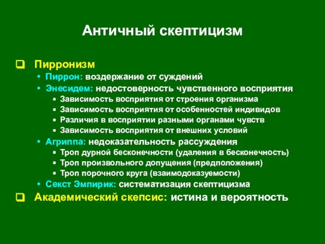 Античный скептицизм Пирронизм Пиррон: воздержание от суждений Энесидем: недостоверность чувственного восприятия Зависимость