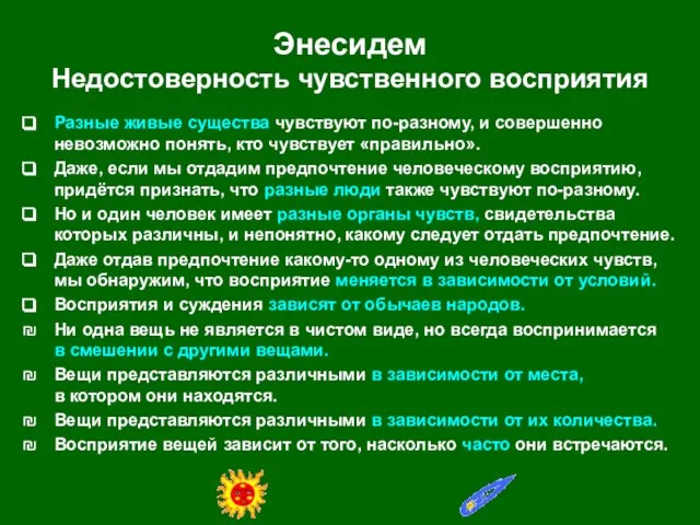 Энесидем Недостоверность чувственного восприятия Разные живые существа чувствуют по-разному, и совершенно невозможно