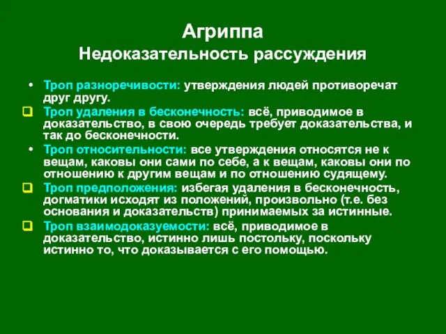 Агриппа Недоказательность рассуждения Троп разноречивости: утверждения людей противоречат друг другу. Троп удаления