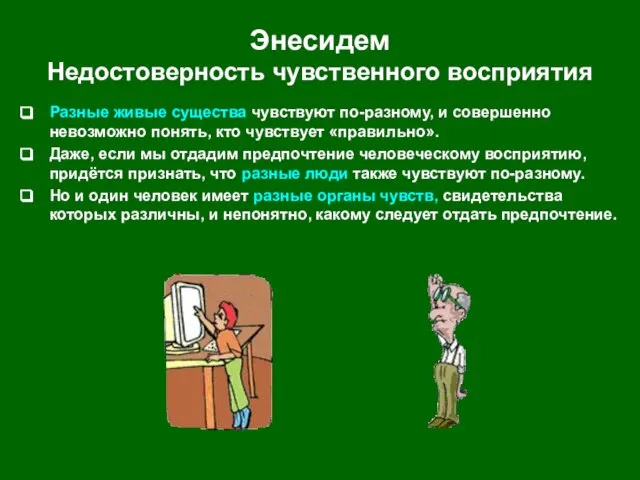 Энесидем Недостоверность чувственного восприятия Разные живые существа чувствуют по-разному, и совершенно невозможно