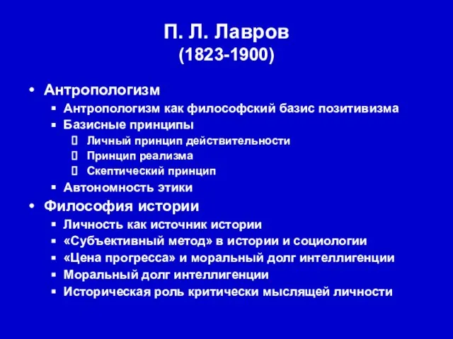 П. Л. Лавров (1823-1900) Антропологизм Антропологизм как философский базис позитивизма Базисные принципы