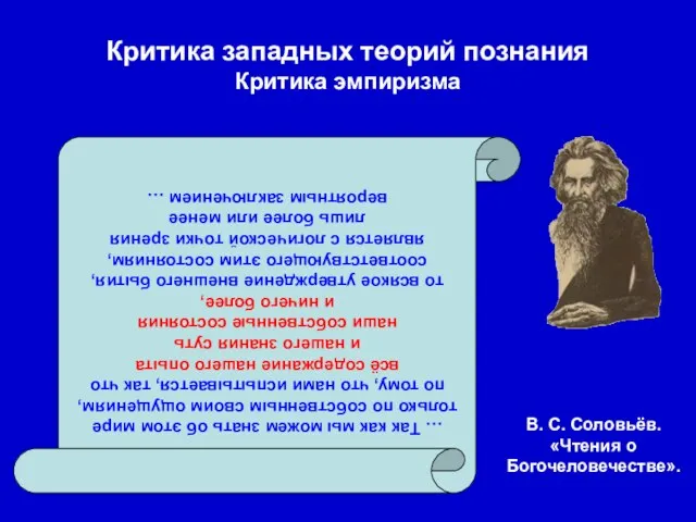 Критика западных теорий познания Критика эмпиризма В. С. Соловьёв. «Чтения о Богочеловечестве».