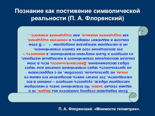 Познание как постижение символической реальности (П. А. Флоренский) Если переднюю сторону плоскости