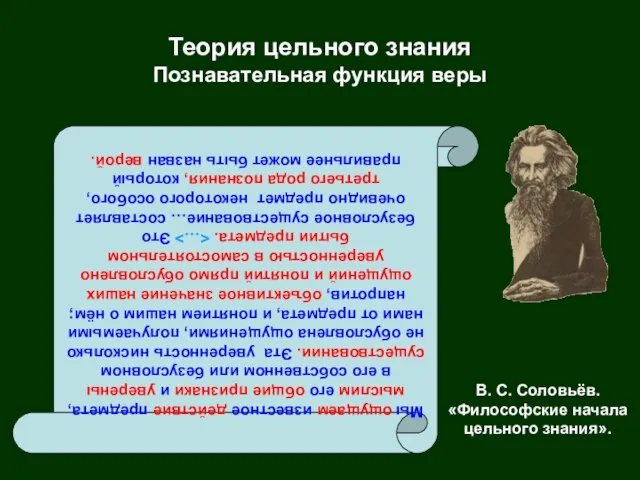 Теория цельного знания Познавательная функция веры В. С. Соловьёв. «Философские начала цельного