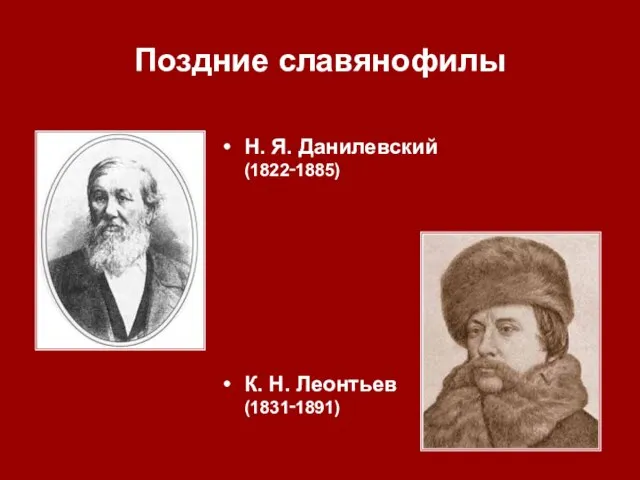 Поздние славянофилы Н. Я. Данилевский (1822‑1885) К. Н. Леонтьев (1831‑1891)