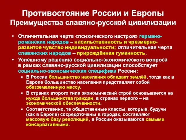 Противостояние России и Европы Преимущества славяно-русской цивилизации Отличительная черта «психического настроя» германо-романских