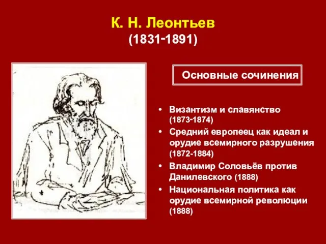 К. Н. Леонтьев (1831‑1891) Византизм и славянство (1873‑1874) Средний европеец как идеал