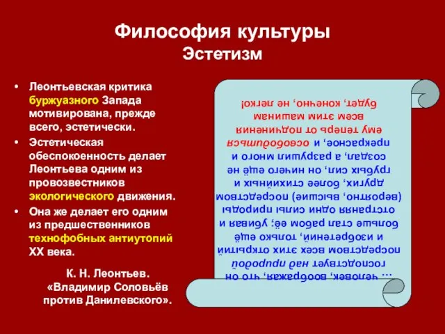 Философия культуры Эстетизм Леонтьевская критика буржуазного Запада мотивирована, прежде всего, эстетически. Эстетическая