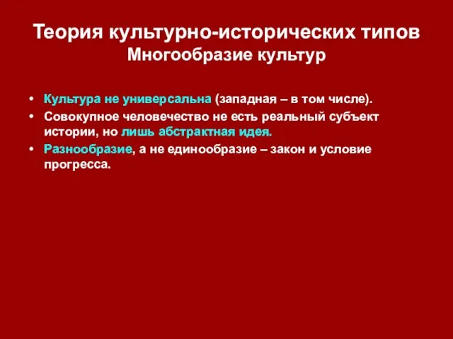 Теория культурно-исторических типов Многообразие культур Культура не универсальна (западная – в том