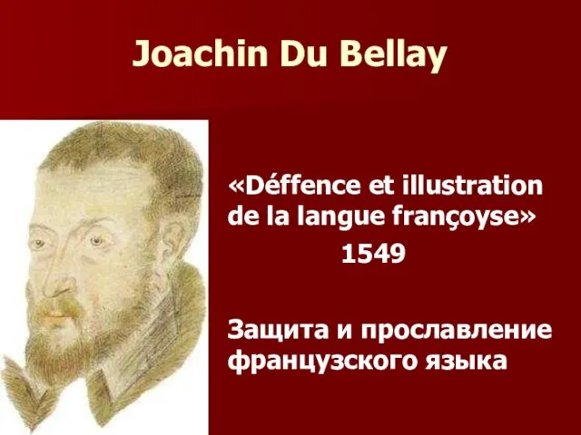 Joachin Du Bellay «Déffence et illustration de la langue françoyse» 1549 Защита и прославление французского языка