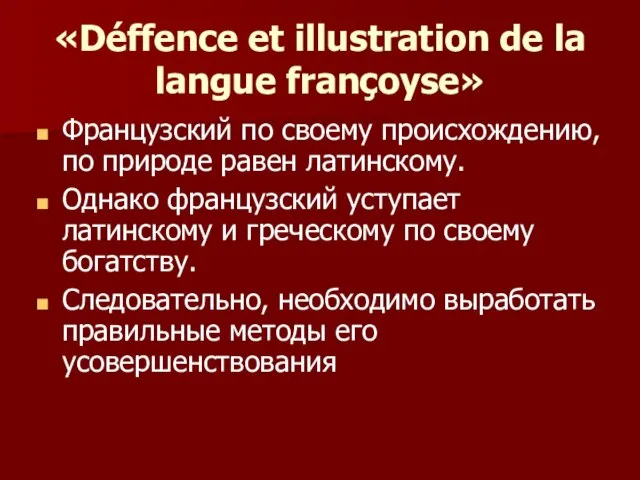 «Déffence et illustration de la langue françoyse» Французский по своему происхождению, по