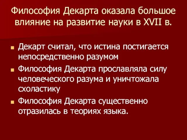 Философия Декарта оказала большое влияние на развитие науки в XVII в. Декарт