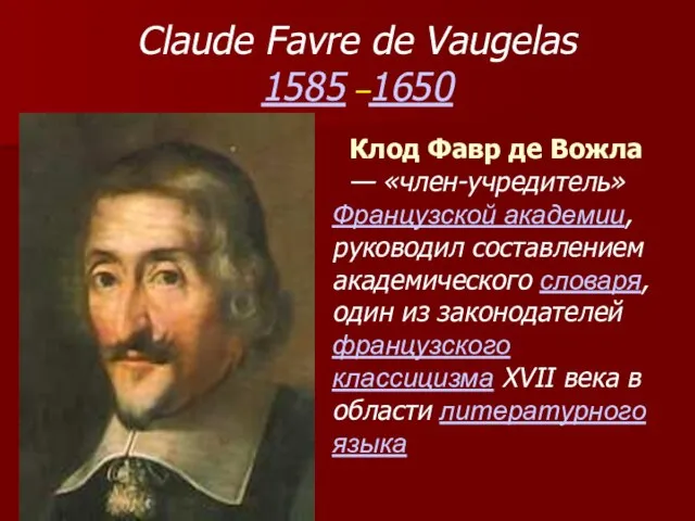 Claude Favre de Vaugelas 1585 –1650 Клод Фавр де Вожла — «член-учредитель»
