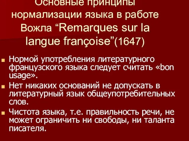 Основные принципы нормализации языка в работе Вожла “Remarques sur la langue françoise”(1647)