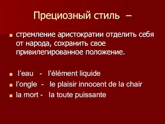 Прециозный стиль – стремление аристократии отделить себя от народа, сохранить свое привилегированное