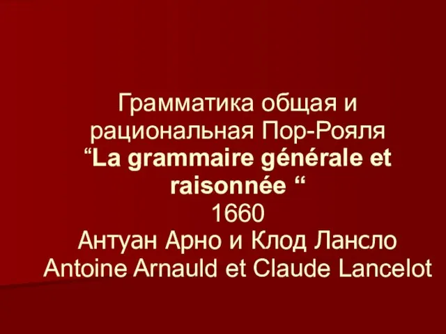 Грамматика общая и рациональная Пор-Рояля “La grammaire générale et raisonnée “ 1660