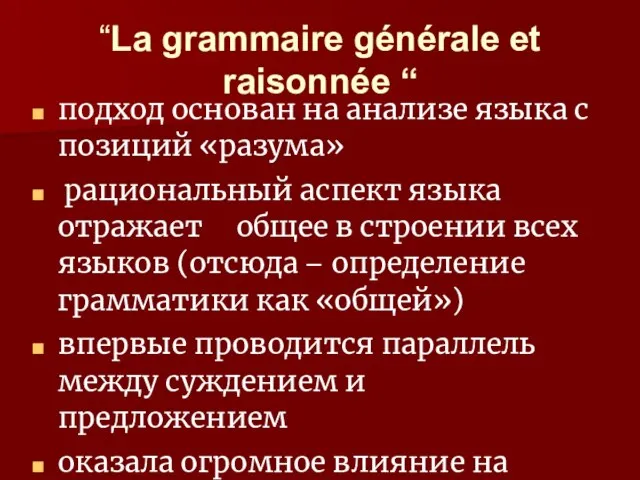 “La grammaire générale et raisonnée “ подход основан на анализе языка с