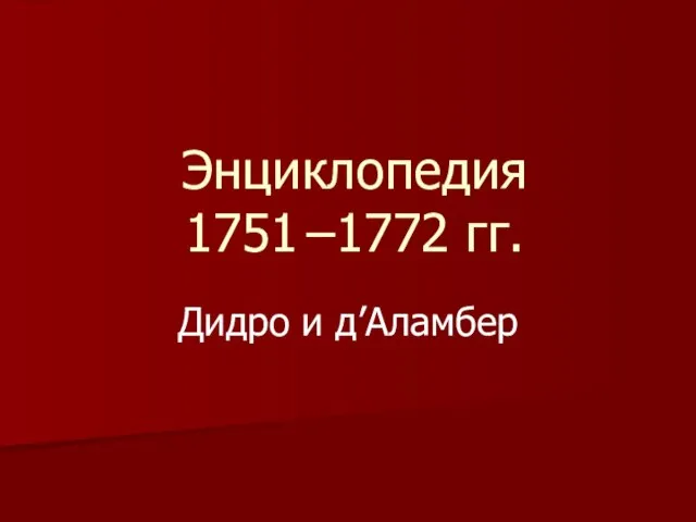 Энциклопедия 1751 –1772 гг. Дидро и д’Аламбер