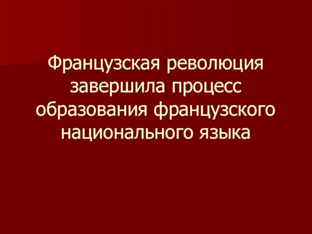 Французская революция завершила процесс образования французского национального языка