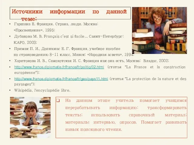 Источники информации по данной теме: Гаршина Е. Франция. Страна, люди. Москва: «Просвещение»,