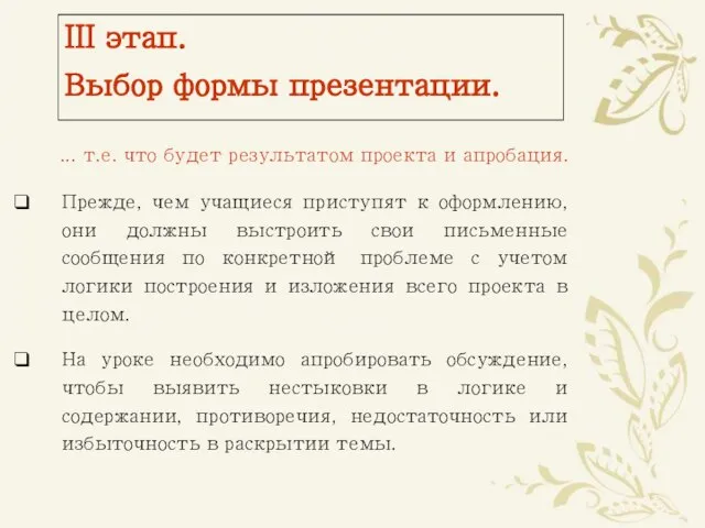 III этап. Выбор формы презентации. ... т.е. что будет результатом проекта и