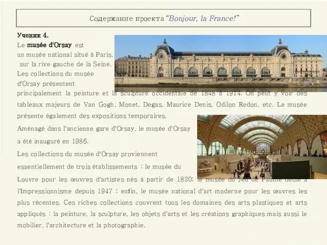 Содержание проекта “Bonjour, la France!” Ученик 4. Le musée d'Orsay est un