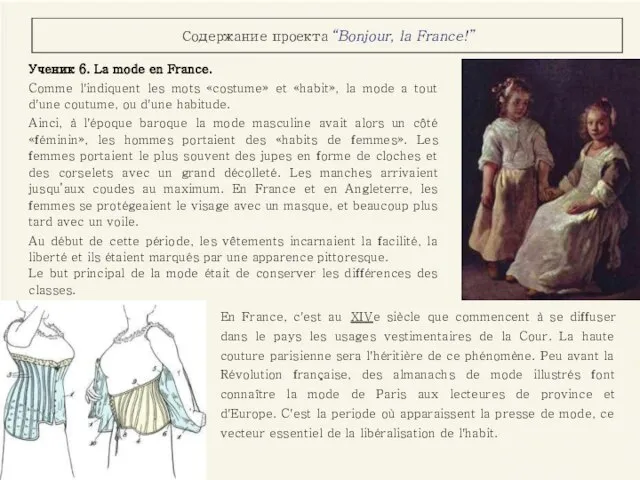 Содержание проекта “Bonjour, la France!” Ученик 6. La mode en France. Comme