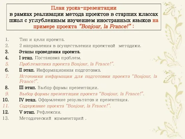 План урока-презентации в рамках реализации метода проектов в старших классах школ с