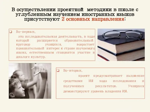 В осуществлении проектной методики в школе с углубленным изучением иностранных языков присутствуют