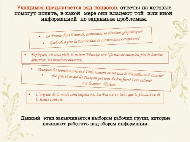 Учащимся предлагается ряд вопросов, ответы на которые помогут понять, в какой мере