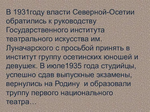 В 1931году власти Северной-Осетии обратились к руководству Государственного института театрального искусства им.