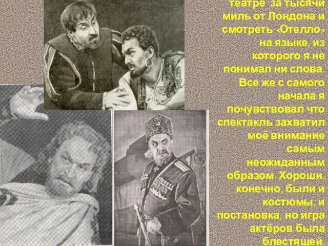 «Однажды вечером в декабре 1953г.мне довелось сидеть в переполненном театре за тысячи