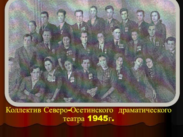 Коллектив Северо-Осетинского драматического театра 1945г.