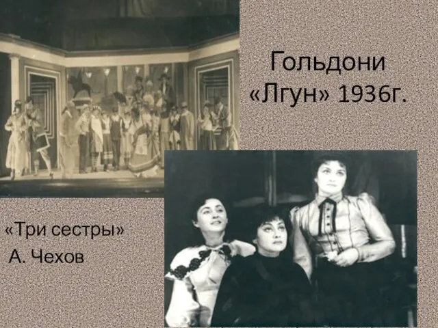 Гольдони «Лгун» 1936г. «Три сестры» А. Чехов