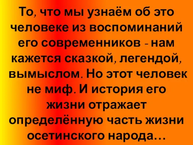 То, что мы узнаём об это человеке из воспоминаний его современников -