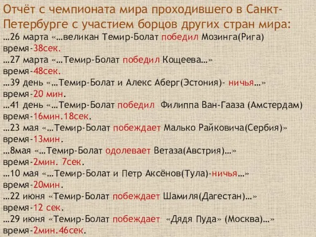 Отчёт с чемпионата мира проходившего в Санкт-Петербурге с участием борцов других стран