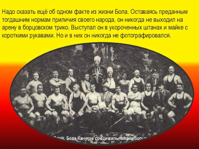 Надо сказать ещё об одном факте из жизни Бола. Оставаясь преданным тогдашним