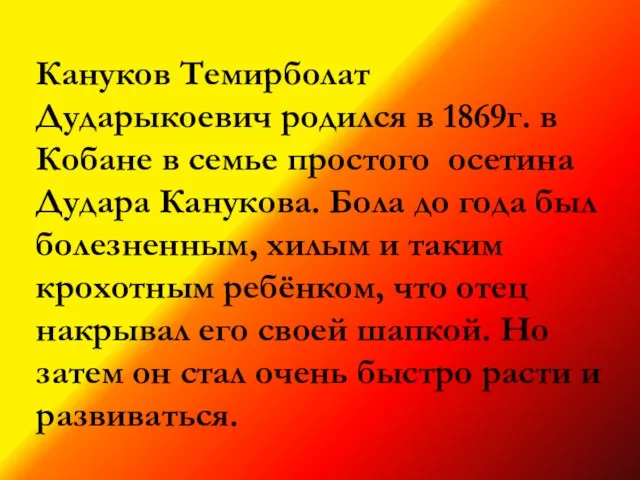 Кануков Темирболат Дударыкоевич родился в 1869г. в Кобане в семье простого осетина