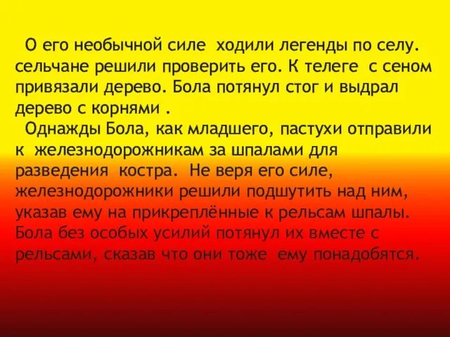 О его необычной силе ходили легенды по селу. сельчане решили проверить его.